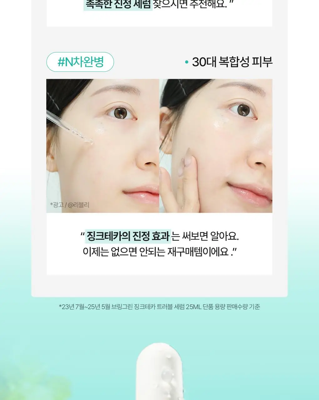 [7월올영픽/3일진정세럼]브링그린 징크테카 트러블 세럼 대용량 기획 상세페이지 15